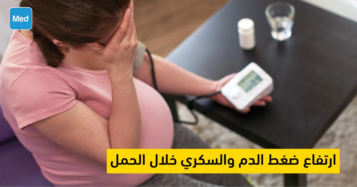 ارتفاع ضغط الدم والسكري خلال الحمل 